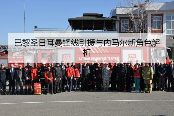 巴黎圣日耳曼锋线引援与内马尔新角色解析