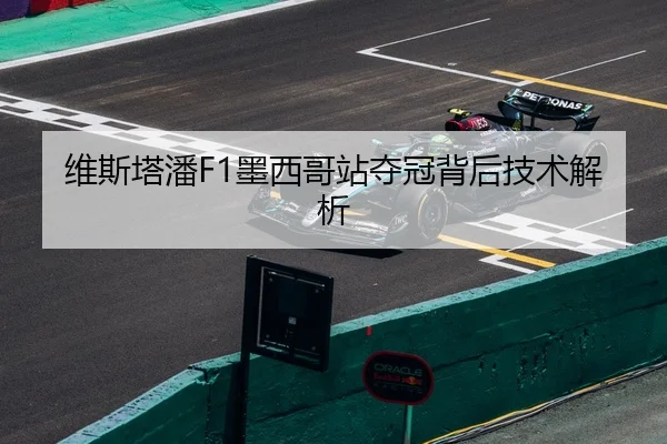 维斯塔潘F1墨西哥站夺冠背后技术解析